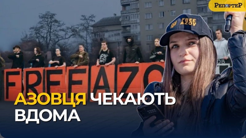 азовця чекають вдома