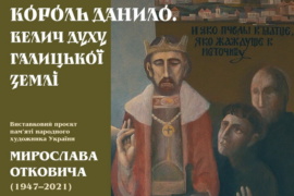 “Король Данило”. У Франківську відкриють виставку робіт Мирослава Отковича