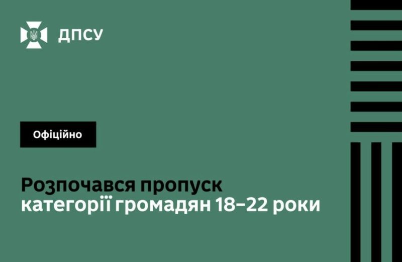 Від сьогодні чоловіки віком 18-22 роки можуть перетинати кордон