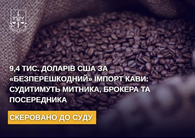 Прокурори Офісу Генерального прокурора скерували до суду обвинувальний акт щодо посадовця Івано-Франківської митниці, митного брокера та посередника за хабарі під час розмитнення кави.