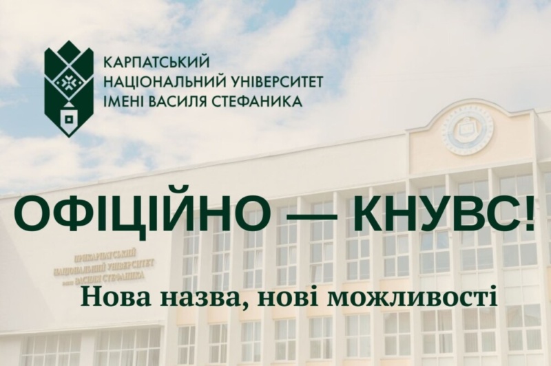 ПНУ офіційно перейменували на КНУВС
