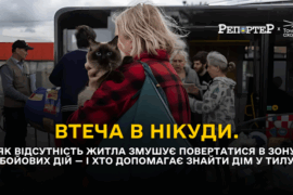 Втеча в нікуди. Як люди з прифронтових територій знаходять дім на Прикарпатті