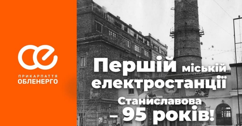 У суботу, 16 серпня, виповнюється 95 років від початку роботи першої міської електростанції Станіславова