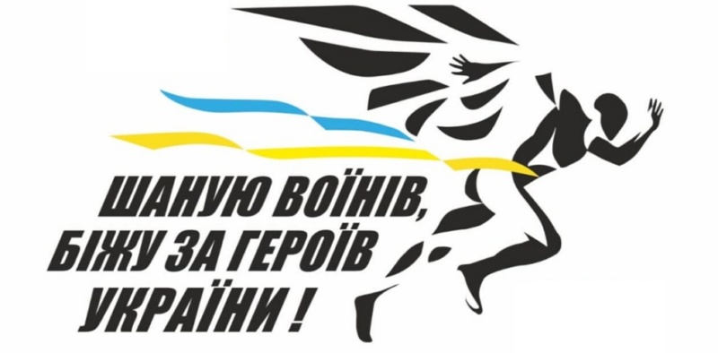 У суботу, 30 серпня 2025 року  у місті Тисмениця відбудеться  забіг «Шаную Воїнів, біжу за Героїв України». Ініціативу влаштовують щороку, щоб вшанувати загиблий захисників та захисниць.