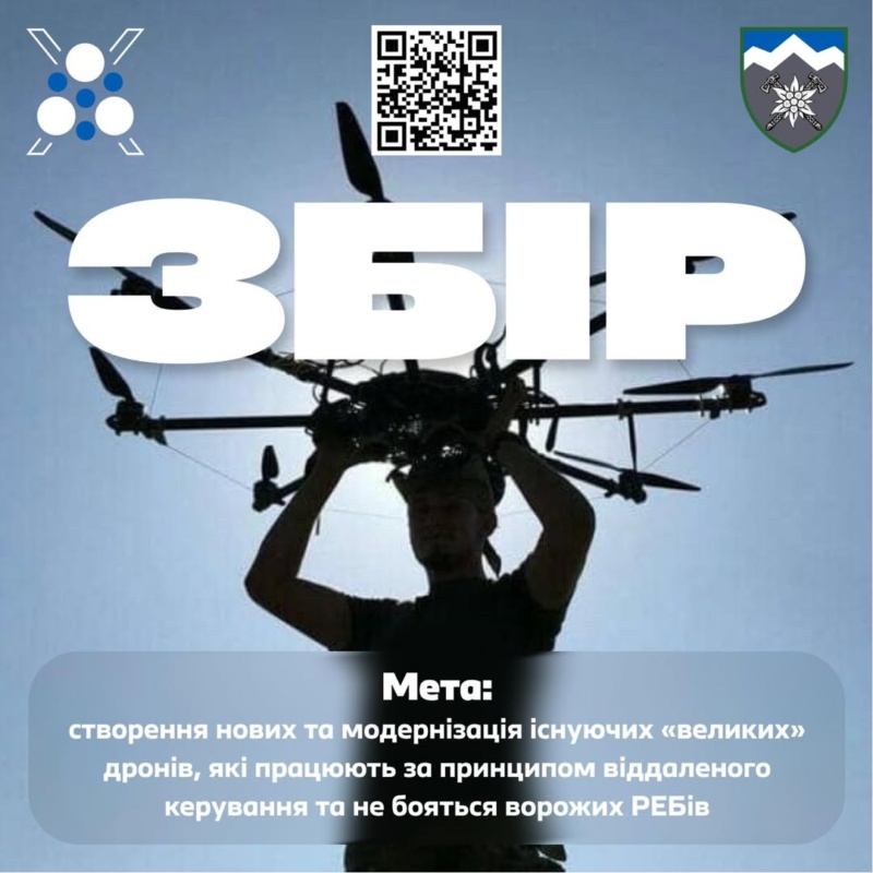 Військовим 10 гірсько-штурмової бригади “Едельвейс” потрібні дрони, які працюють за принципом віддаленого керування та не бояться ворожих РЕБів