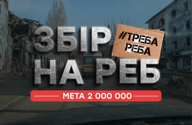 РЕБ – щит для тих, хто рятує. Благодійний фонд «Схід SOS» запустив збір