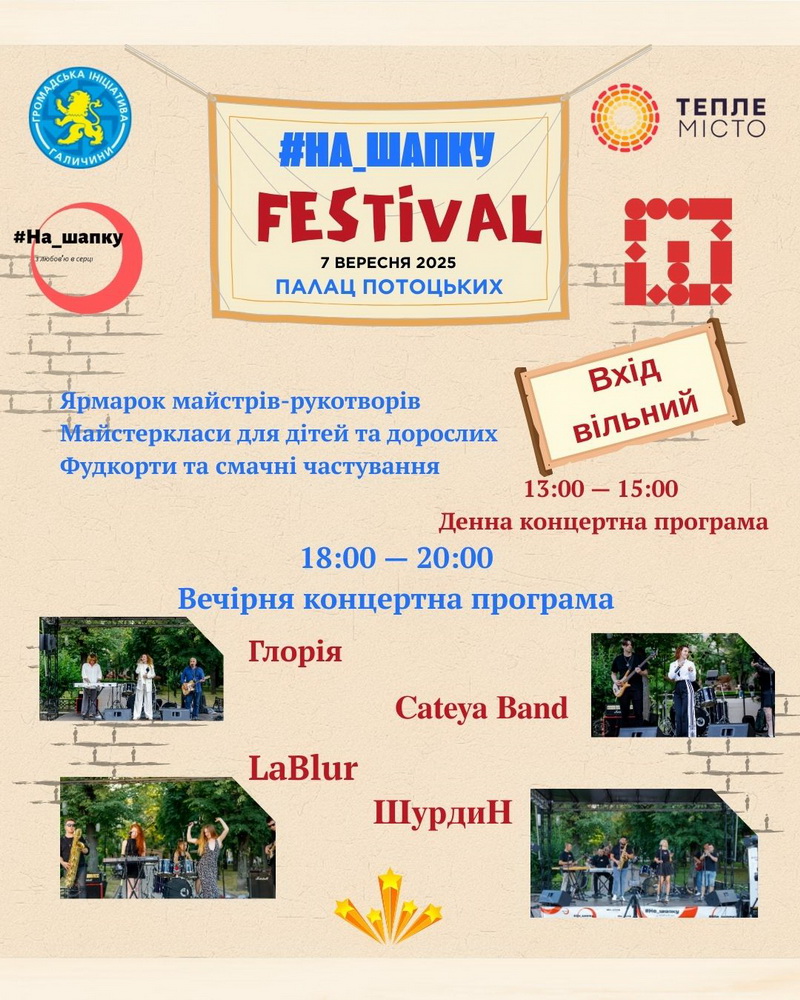 «На_шапку» кличе на фестиваль у Палац Потоцьких