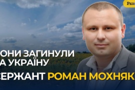 Вони загинули за Україну. Сержант Роман Мохняк