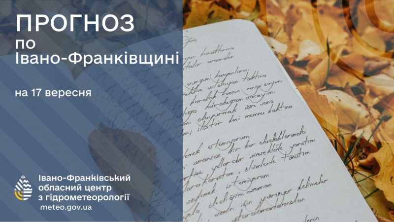 В Івано-Франківську та області 17 вересня буде хмарно з проясненнями.  Також прогнозують короткочасний дощ, місцями грози.