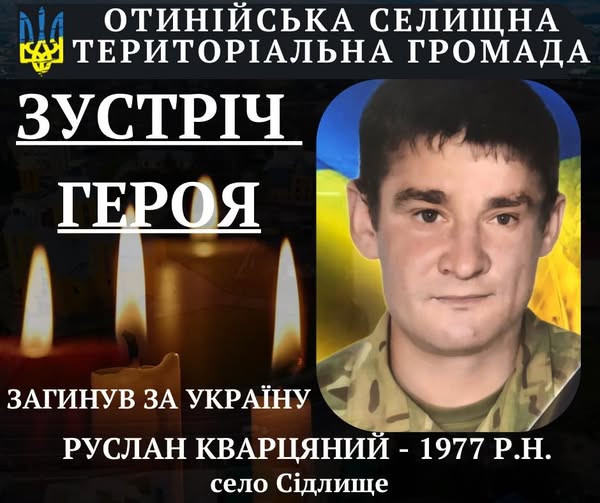 Прикарпаття знову має болючі втрати. На війні загинув прикарпатець Руслан Кварцяний з села Хоросна Івано-Франківської області.