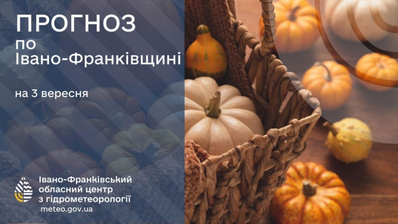 Погода, Франківськ, 3 вересня, осінь, Прикарпаття