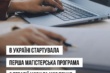 В ІФНМУ стартувала перша в Україні магістерська програма з терапії мови й мовлення