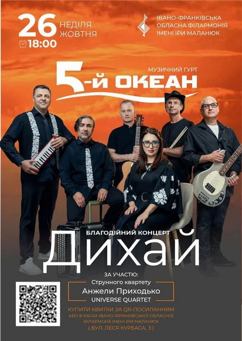 «5-й ОКЕАН» дасть благодійний концерт у Франківську