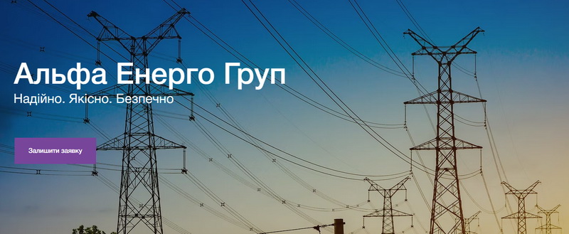 Альфа Енерго Груп у Франківську запрошує на роботу інженерів