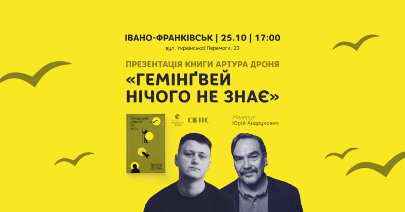 У суботу, 25 жовтня, о 17:00 в Івано-Франківську відбудеться презентація книги письменника і ветерана російсько-української війни Артура Дроня «Гемінґвей нічого не знає». 