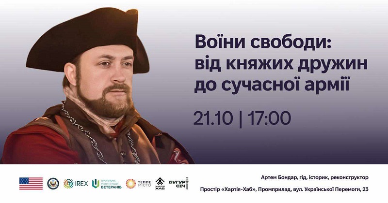 Проветеранський напрям платформи «Тепле місто» разом із спільнотою «Бугурт Січ» запрошують на лекцію про історію українського війська