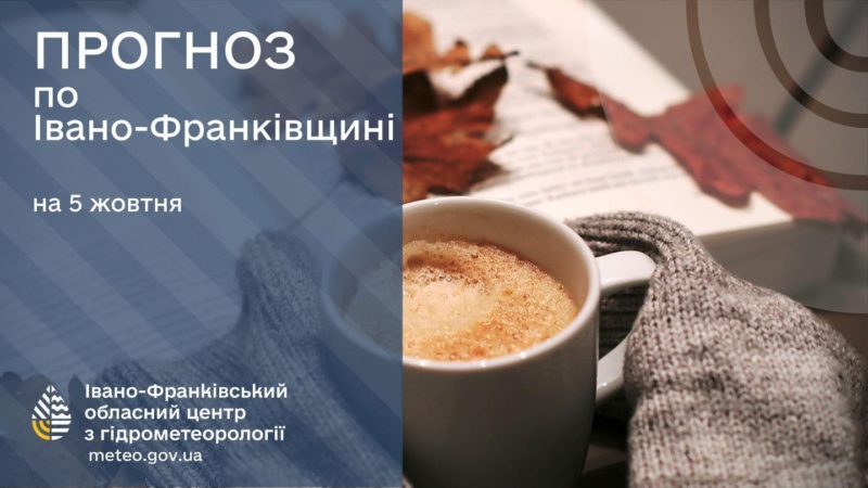 Якою буде погода у Франківську й області 5 жовтня