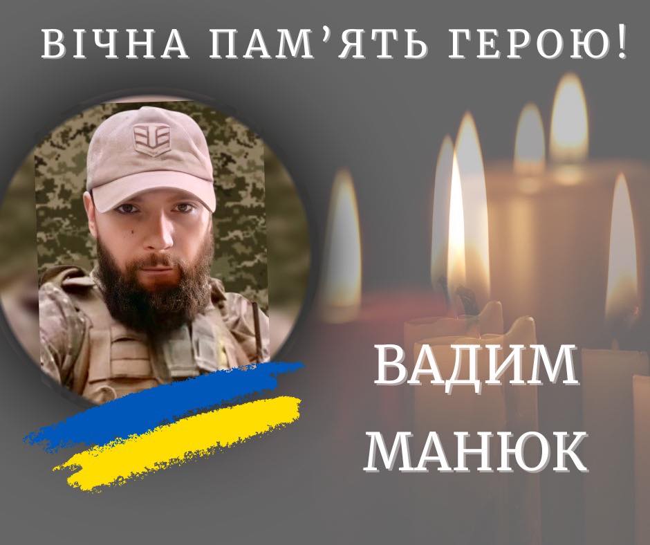 Вадим Манюк