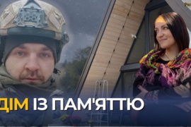 Дім із пам’яттю. На Косівщині дружина втілила мрію загиблого на війні чоловіка