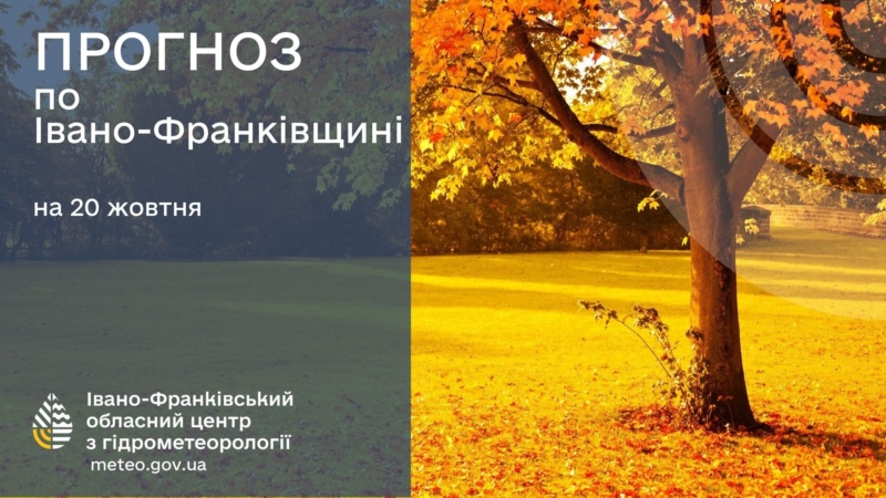 У понеділок, 20 жовтня, на території Івано-Франківської області та в обласному центрі очікується мінлива хмарність без опадів. Вночі прогнозуються сильні заморозки в повітрі від 0 до 5° морозу.