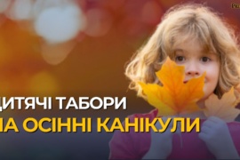 Осінній табір. Чим зайняти дитину на канікулах у Франківську