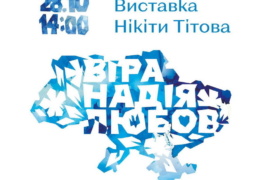 Франківців запрошують на виставку Нікіти Тітова “Віра. Надія. Любов”