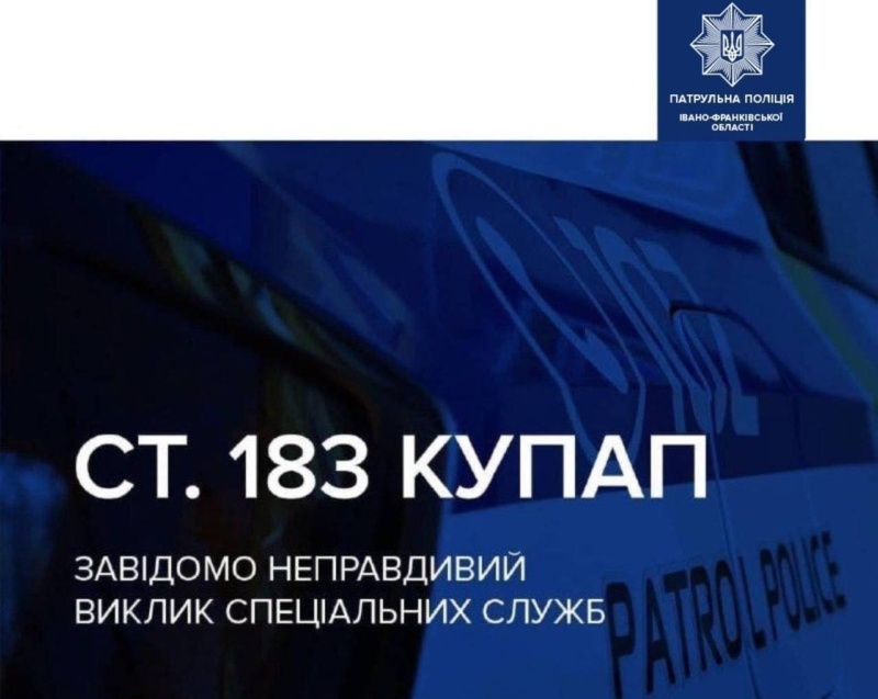 У Франківську чоловік отримав штраф за неправдивий виклик поліції