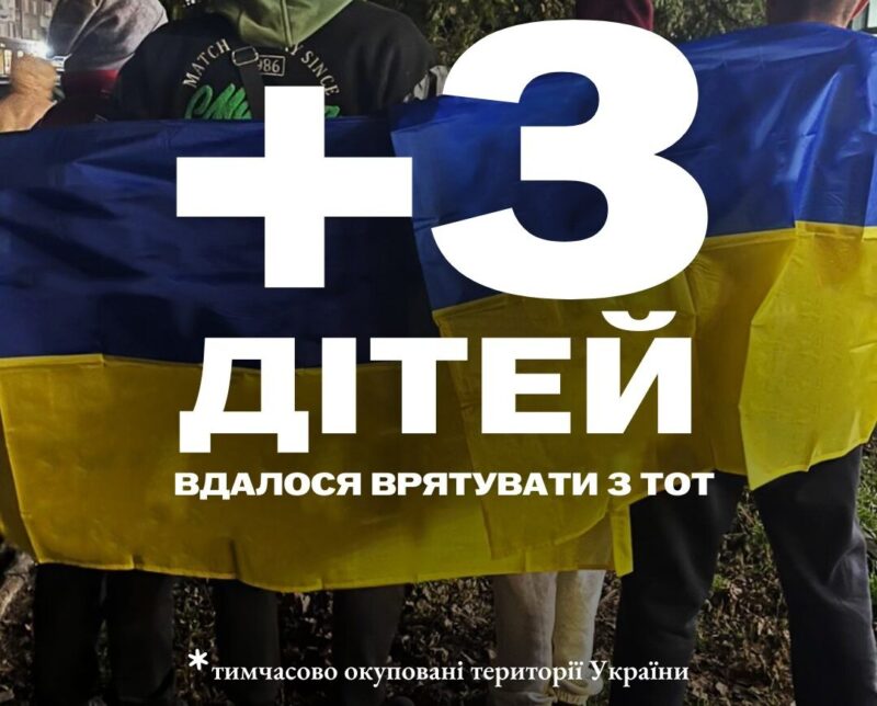У рамках ініціативи Президента України Bring Kids Back UA з тимчасово окупованих територій в Україну вдалось повернути ще трьох дітей.