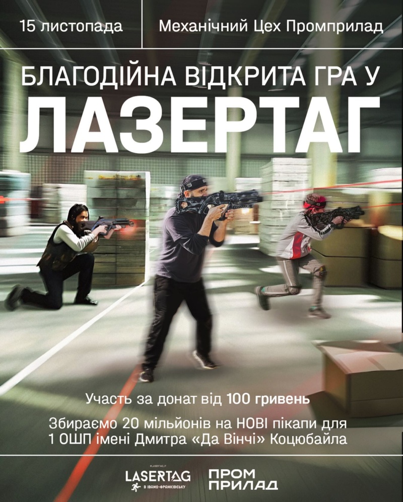 15 листопада у механічному цеху Промприладу відбудеться благодійна відкрита гра з лазертагу для всіх охочих