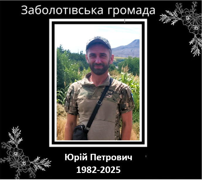 Прикарпаття втратило чотирьох захисників, Юрій Петрович