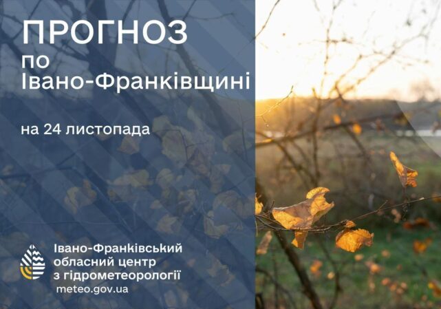 У понеділок, 24 листопада 2025 року на Прикарпатті синоптики прогнозують мінливу хмарність, без істотних опадів. Вночі та вранці — туман, на дорогах — ожеледиця.