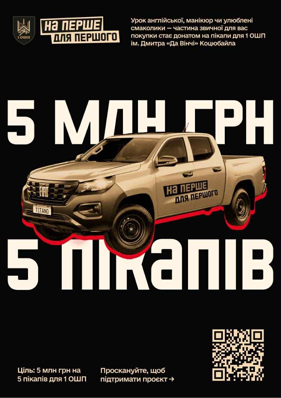 доєднатися до благодійної ініціативи для 1 ОШП