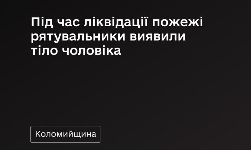У понеділок, 15 грудня о 12:03 до рятувальників надійшло повідомлення про пожежу приватного житлового будинку в місті Коломия. Під час ліквідації пожежі рятувальники виявили тіло чоловіка.