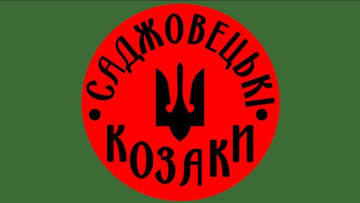 саджовецькі козаки