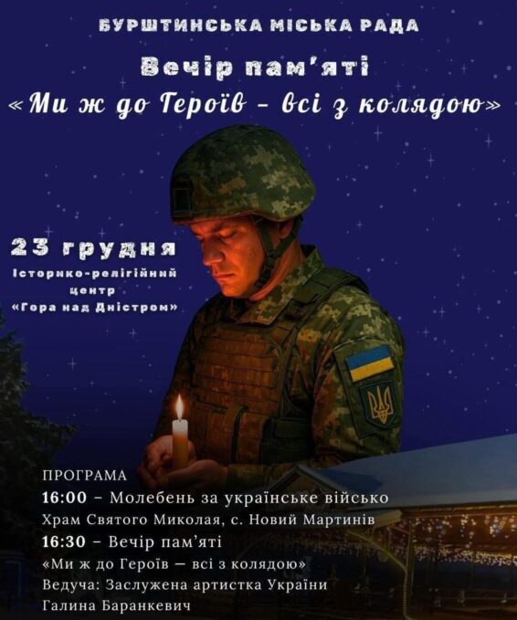У Бурштинській громаді проведуть вечір пам’яті «Ми ж до Героїв — всі з колядою»