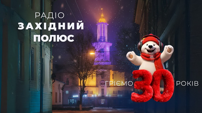 Західний полюс 4