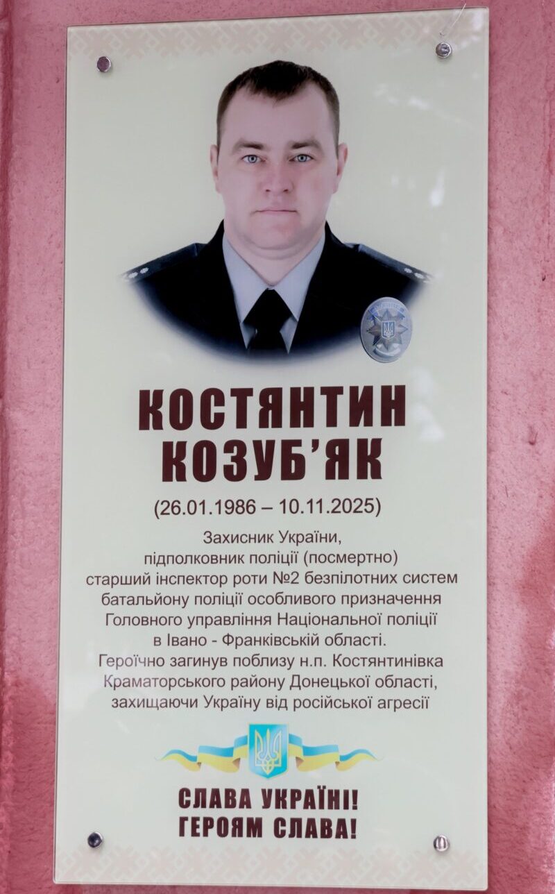 У Тисмениці відкрили анотаційну дошку майору Костянтину Козуб'яку