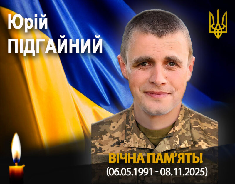 Прикарпаття втратило на війні ще двох військових. Підтвердилася загибель Юрія Підгайного, який вважався зниклим безвісти. Також під час несення служби помер Михайло Бойчук