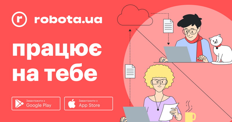 робота