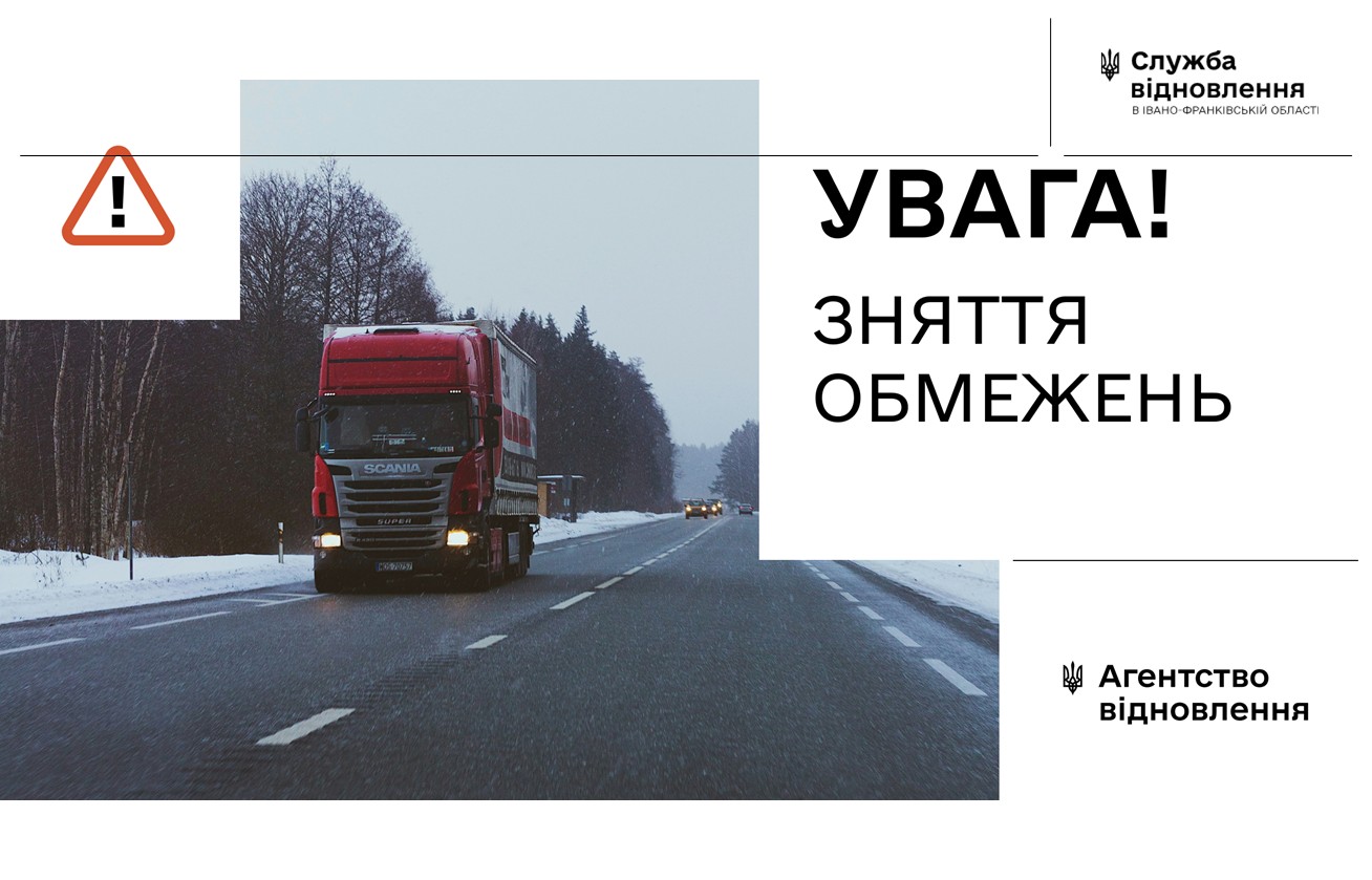 зняття обмежень руху