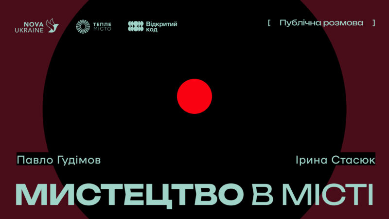 Мистецтво та суспільна пам’ять. У Франківську пройде відкрита розмова з Павлом Гудімовим 