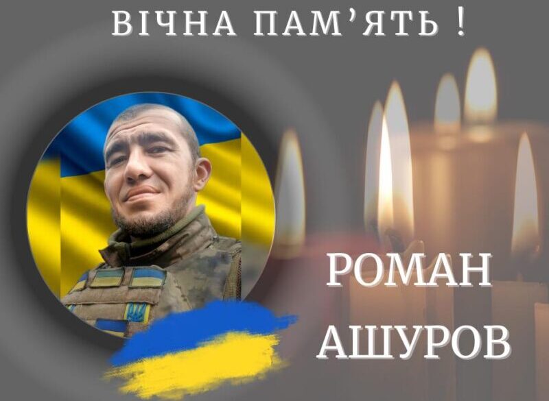 Прикарпаття втратило двох захисників - Романа Ашурова й Володимира Мисюка