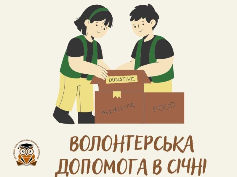 За січень франківські заклади освіти зібрали понад 860 тис грн для ЗСУ