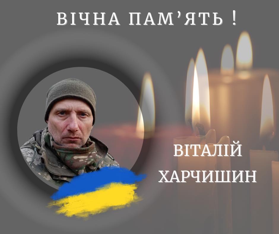 Віталій Харчишин