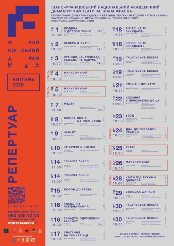 У квітні Франківський драмтеатр запрошує на 29 вистав (АФІША)