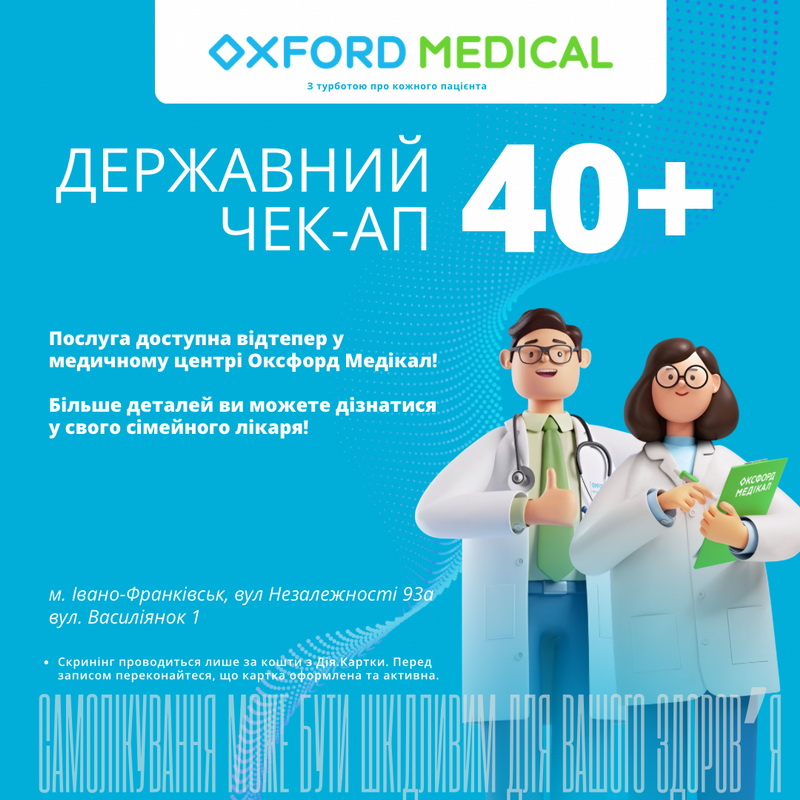 Державна програма «Скринінг здоров’я 40+» - відтепер в Оксфорд Медікал!