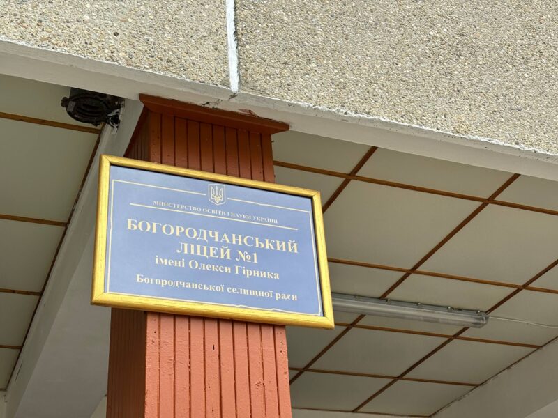 Богородчанський ліцей, Мартинюк, Заремба, Дмитришин