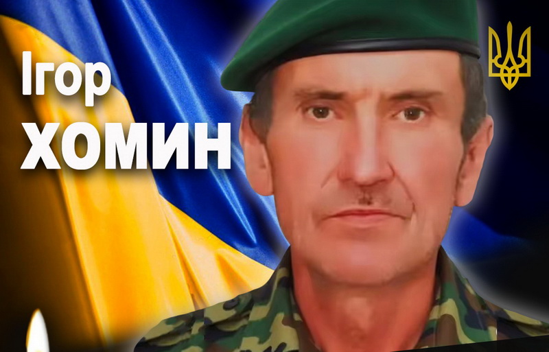 Хомин