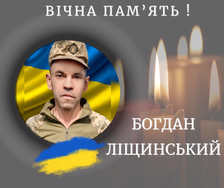 Богдан Ліщинський