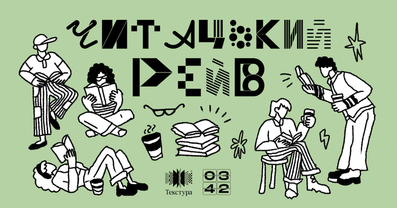 текстура-читацький рейв